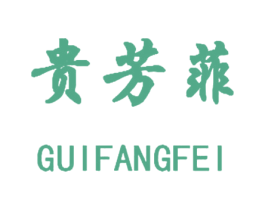 贵芳菲 第25类服装鞋帽商标图样