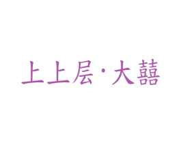 上上层·大囍 第25类服装鞋帽商标图样