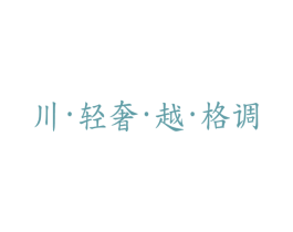 川·轻奢·越·格调 第25类服装鞋帽商标图样
