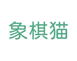 象棋猫 第25类服装鞋帽商标图样