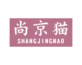 尚京猫 第25类服装鞋帽商标图样
