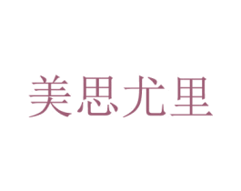美思尤里 第44类医疗园艺商标图样