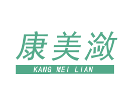 康美潋 第44类医疗园艺商标图样