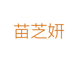 苗芝妍 第44类医疗园艺商标图样