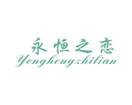 永恒之恋 第44类医疗园艺商标图样