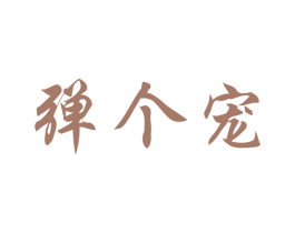 弹个宠 第44类医疗园艺商标图样