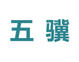 五骥 第44类医疗园艺商标图样
