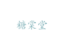 糖棠堂 第44类医疗园艺商标图样