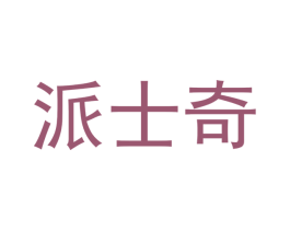 派士奇 第44类医疗园艺商标图样