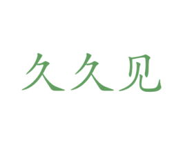 久久见 第44类医疗园艺商标图样