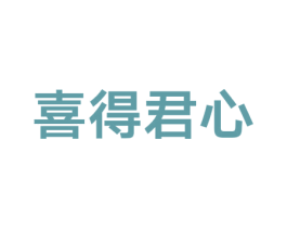 喜得君心 第44类医疗园艺商标图样