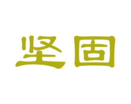 坚固 第44类医疗园艺商标图样