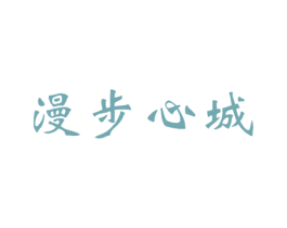 漫步心城 第44类医疗园艺商标图样