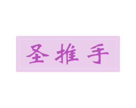 圣推手 第44类医疗园艺商标图样