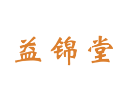 益锦堂 第44类医疗园艺商标图样