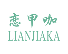 恋甲咖 第44类医疗园艺商标图样
