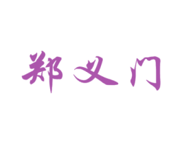 郑义门 第44类医疗园艺商标图样