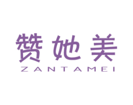 赞她美 第44类医疗园艺商标图样
