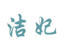 洁妃 第44类医疗园艺商标图样