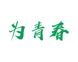 为青春 第44类医疗园艺商标图样