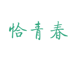 恰青春 第44类医疗园艺商标图样