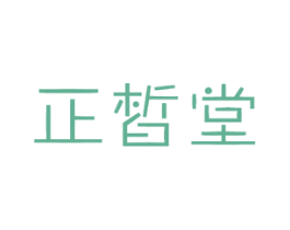 正皙堂 第44类医疗园艺商标图样