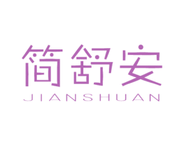 简舒安 第44类医疗园艺商标图样