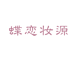 蝶恋妆源 第44类医疗园艺商标图样
