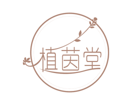 植茵堂 第44类医疗园艺商标图样