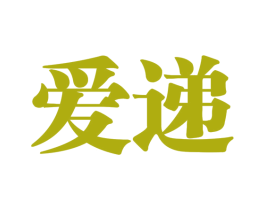 爱递 第44类医疗园艺商标图样