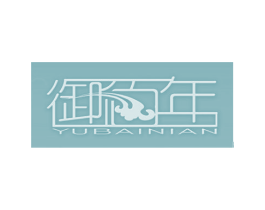 御佰年 第44类医疗园艺商标图样