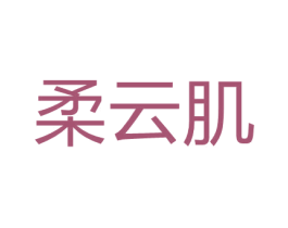 柔云肌 第44类医疗园艺商标图样