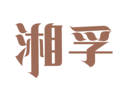 湘孚 第44类医疗园艺商标图样