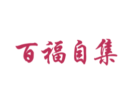 百福自集 第43类餐饮酒店商标图样