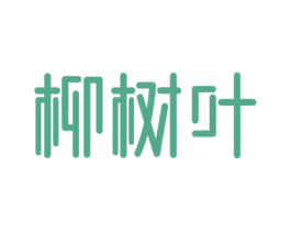 柳树叶 第43类餐饮酒店商标图样