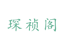 琛祯阁 第43类餐饮酒店商标图样