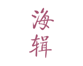海辑 第43类餐饮酒店商标图样
