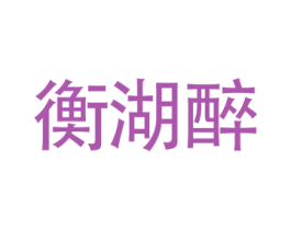 衡湖醉 第43类餐饮酒店商标图样