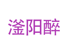滏阳醉 第43类餐饮酒店商标图样
