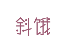 斜饿 第43类餐饮酒店商标图样