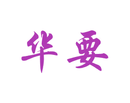 华要 第43类餐饮酒店商标图样