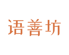 语善坊 第43类餐饮酒店商标图样
