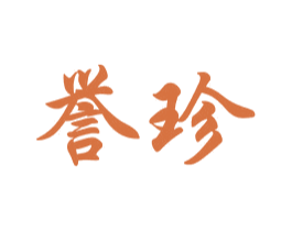 誉珍 第43类餐饮酒店商标图样