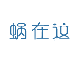 蜗在这 第43类餐饮酒店商标图样
