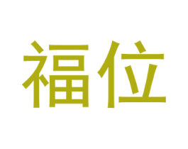 福位 第43类餐饮酒店商标图样