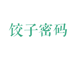 饺子密码 第43类餐饮酒店商标图样