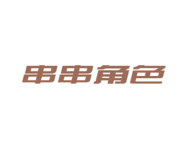 串串角色 第43类餐饮酒店商标图样