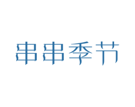 串串季节 第43类餐饮酒店商标图样