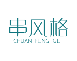 串风格 第43类餐饮酒店商标图样
