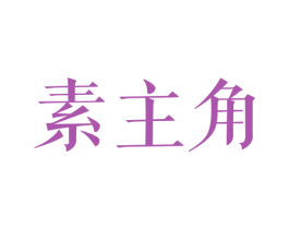 素主角 第43类餐饮酒店商标图样